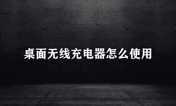 桌面无线充电器怎么使用