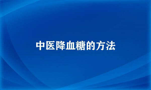 中医降血糖的方法
