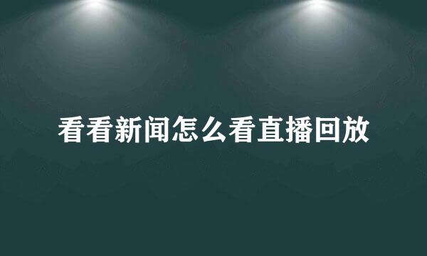 看看新闻怎么看直播回放