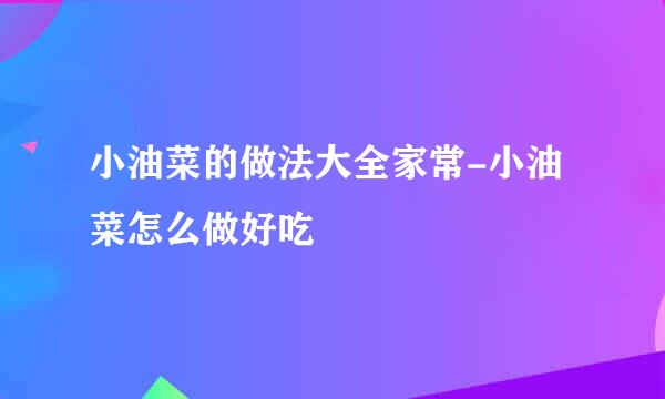 小油菜的做法大全家常-小油菜怎么做好吃