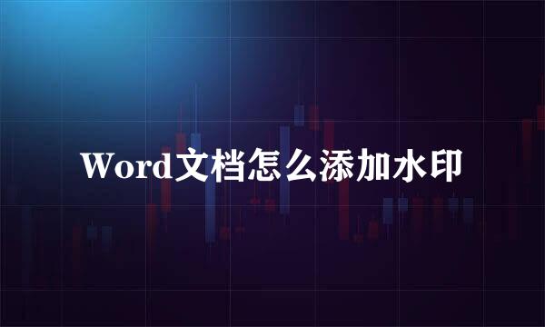 Word文档怎么添加水印