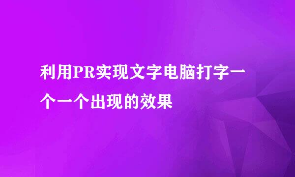 利用PR实现文字电脑打字一个一个出现的效果