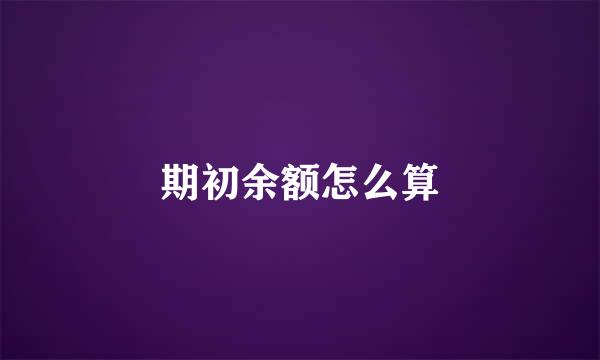 期初余额怎么算