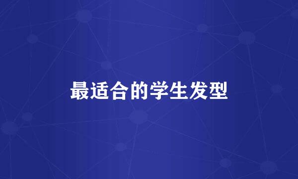 最适合的学生发型