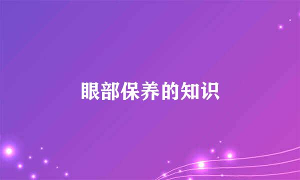 眼部保养的知识