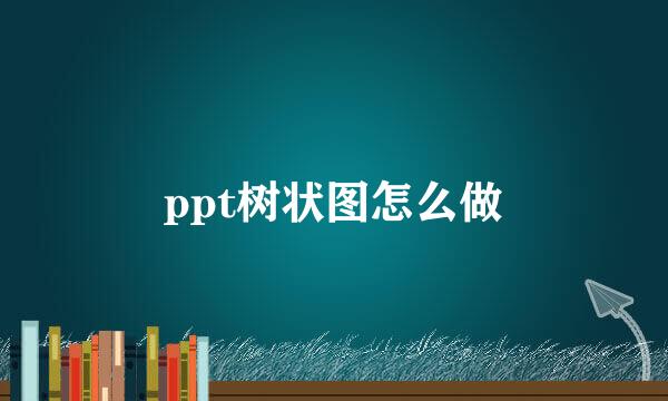 ppt树状图怎么做