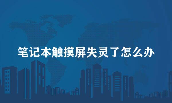 笔记本触摸屏失灵了怎么办
