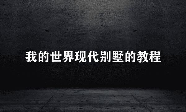 我的世界现代别墅的教程