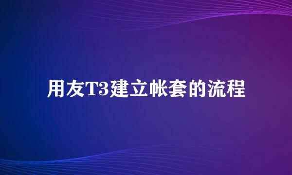 用友T3建立帐套的流程