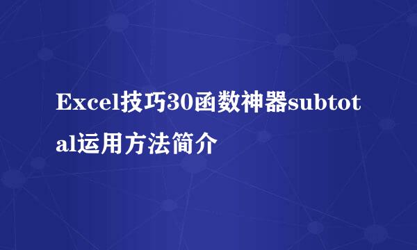 Excel技巧30函数神器subtotal运用方法简介