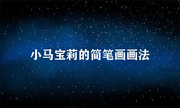 小马宝莉的简笔画画法