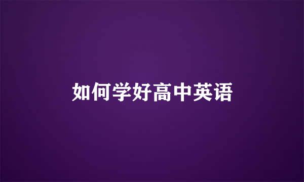 如何学好高中英语