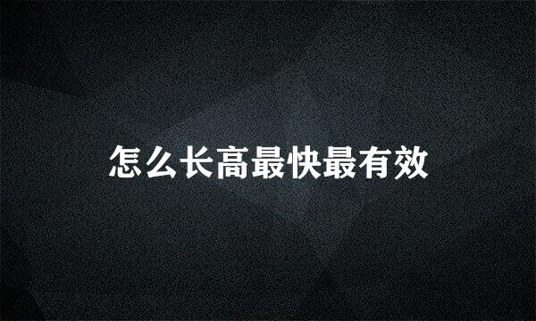 怎么长高最快最有效