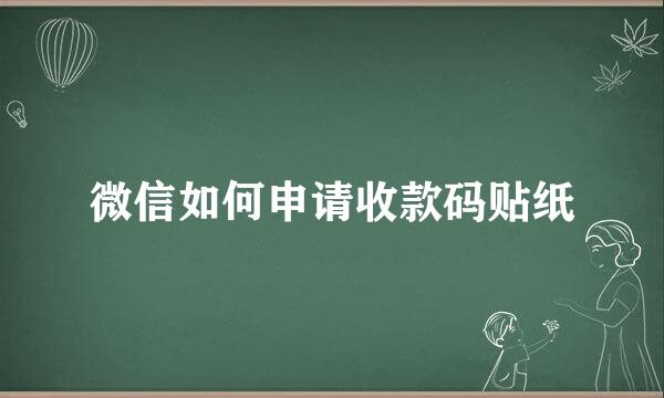 微信如何申请收款码贴纸