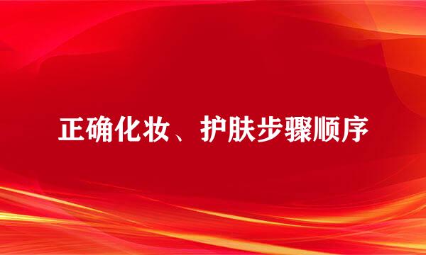 正确化妆、护肤步骤顺序