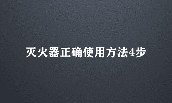 灭火器正确使用方法4步