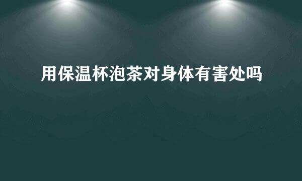 用保温杯泡茶对身体有害处吗