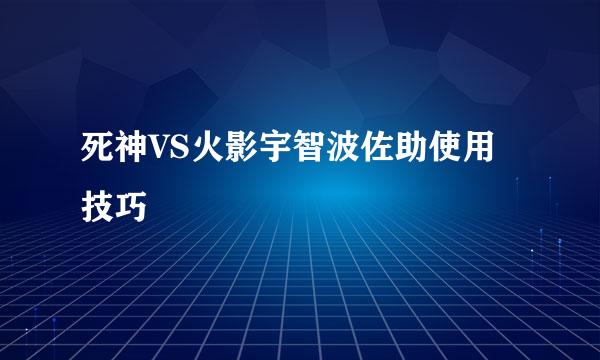 死神VS火影宇智波佐助使用技巧