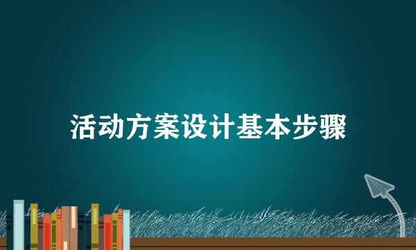 活动方案设计基本步骤