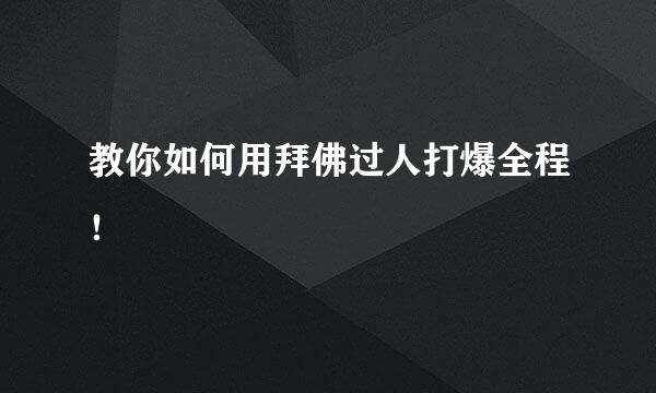 教你如何用拜佛过人打爆全程！