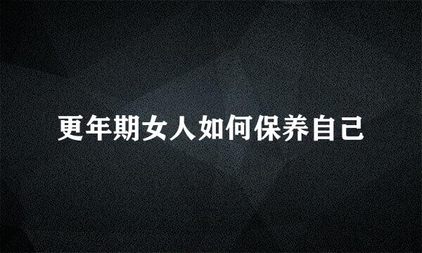 更年期女人如何保养自己