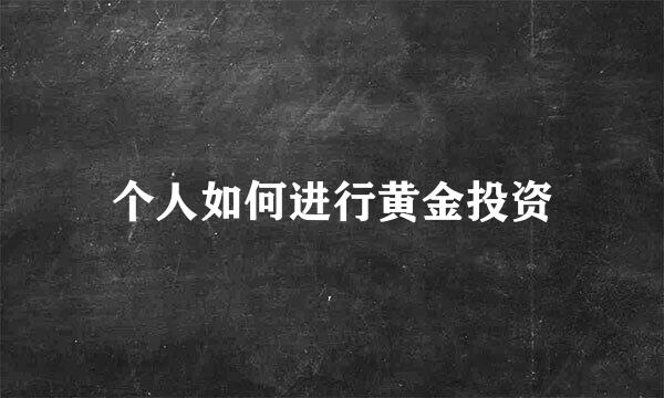 个人如何进行黄金投资