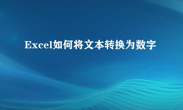 Excel如何将文本转换为数字