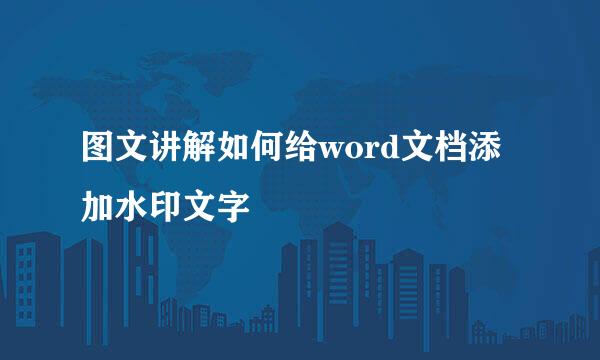 图文讲解如何给word文档添加水印文字