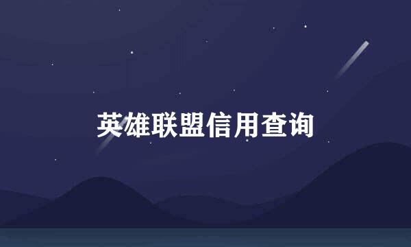 英雄联盟信用查询