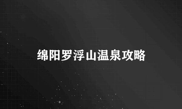 绵阳罗浮山温泉攻略