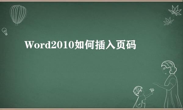 Word2010如何插入页码