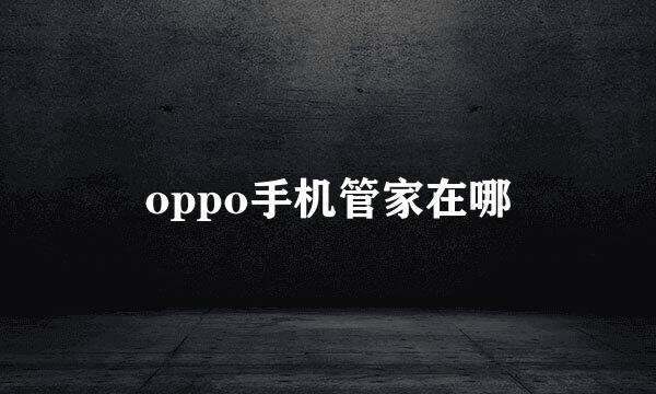 oppo手机管家在哪