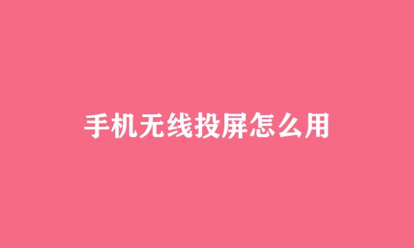 手机无线投屏怎么用