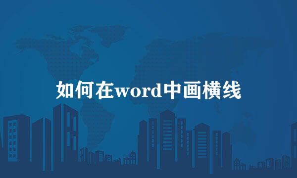 如何在word中画横线