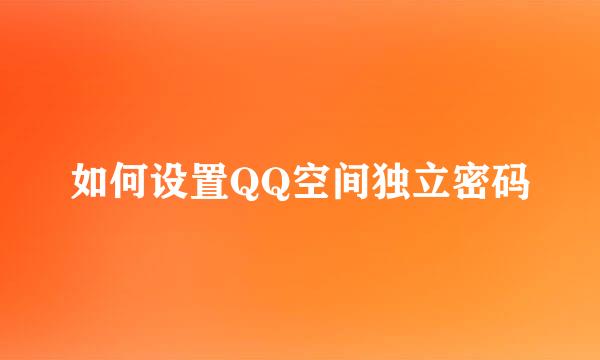如何设置QQ空间独立密码