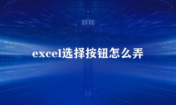 excel选择按钮怎么弄