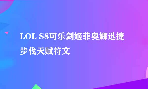 LOL S8可乐剑姬菲奥娜迅捷步伐天赋符文
