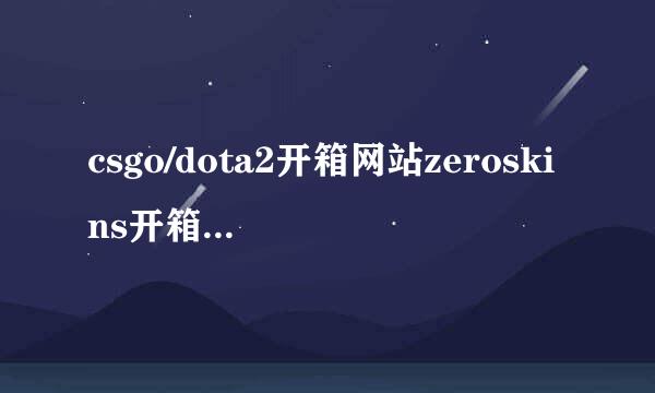 csgo/dota2开箱网站zeroskins开箱取回图文教程