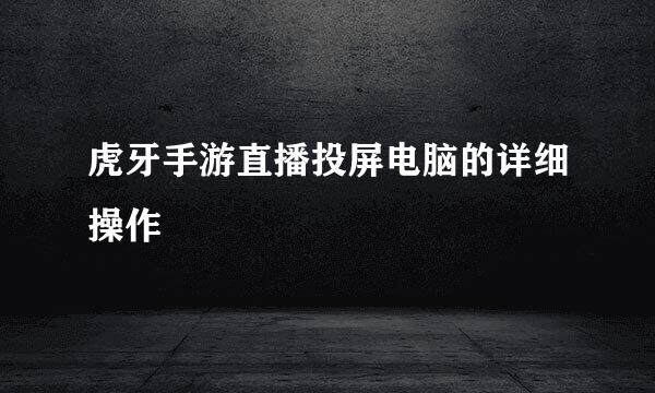 虎牙手游直播投屏电脑的详细操作