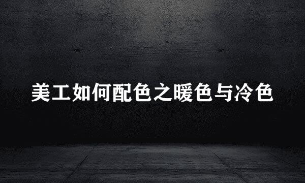 美工如何配色之暖色与冷色