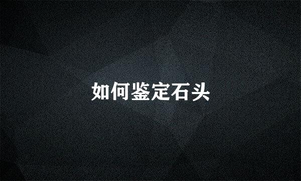 如何鉴定石头