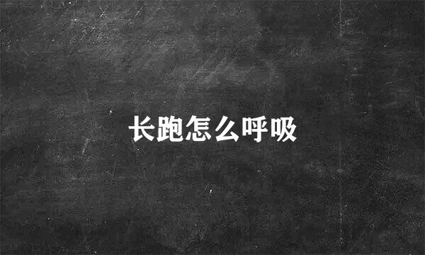 长跑怎么呼吸