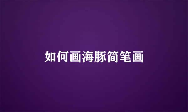 如何画海豚简笔画