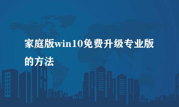家庭版win10免费升级专业版的方法