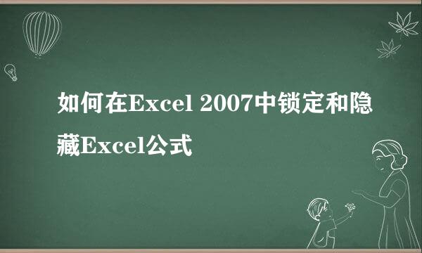 如何在Excel 2007中锁定和隐藏Excel公式