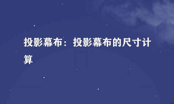投影幕布：投影幕布的尺寸计算