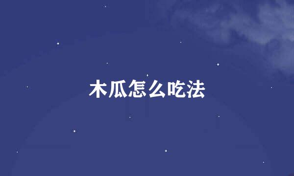 木瓜怎么吃法