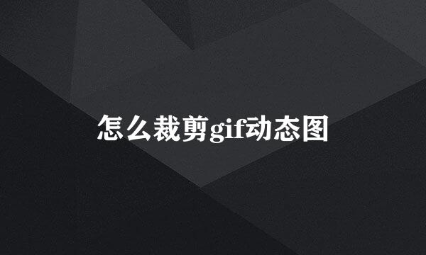 怎么裁剪gif动态图