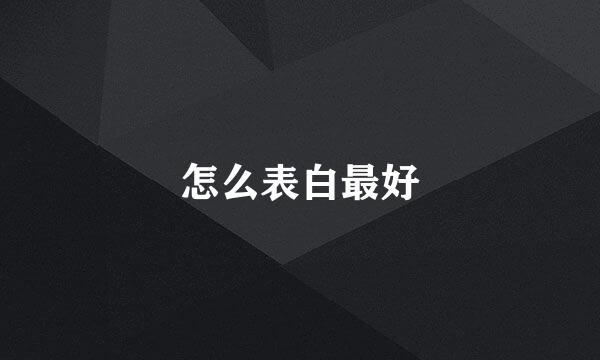 怎么表白最好