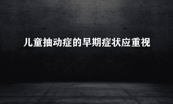 儿童抽动症的早期症状应重视